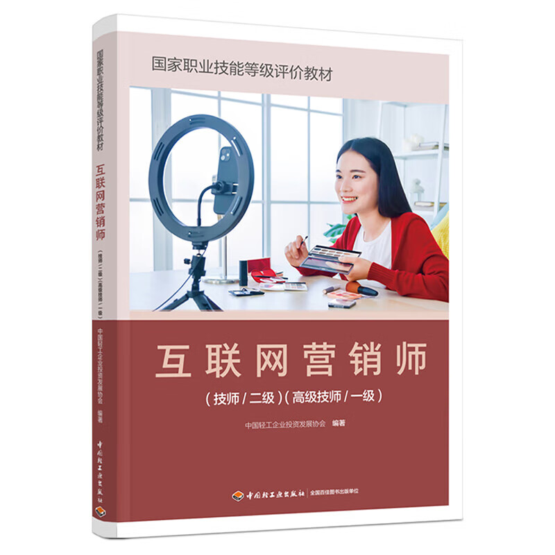 《互聯(lián)網(wǎng)營(yíng)銷師（技師/二級(jí)）（高級(jí)技師/一級(jí)）》 正版教材賦能專業(yè)人才，引領(lǐng)互聯(lián)網(wǎng)銷售新航向